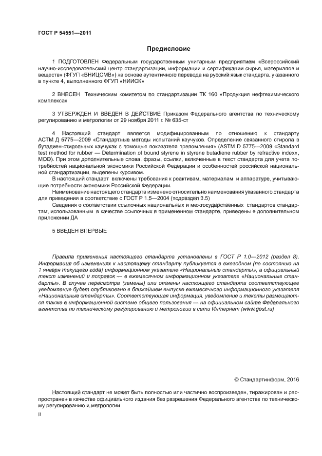 ГОСТ Р 54551-2011