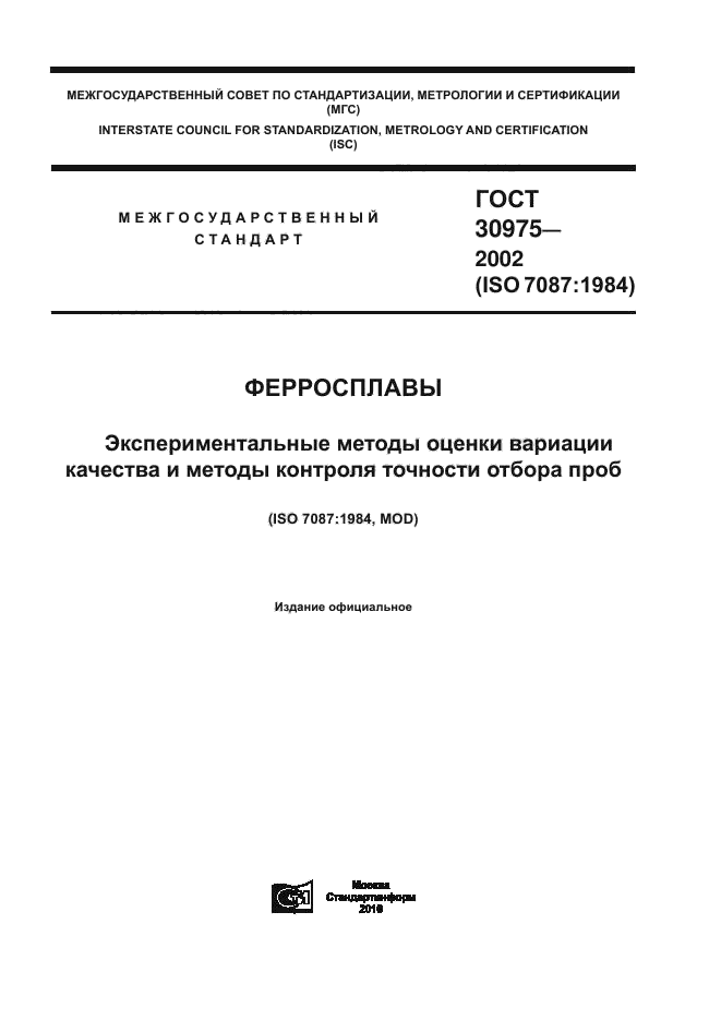 ГОСТ 30975-2002