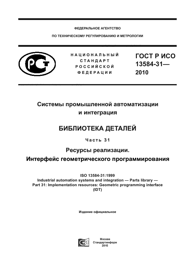 ГОСТ Р ИСО 13584-31-2010