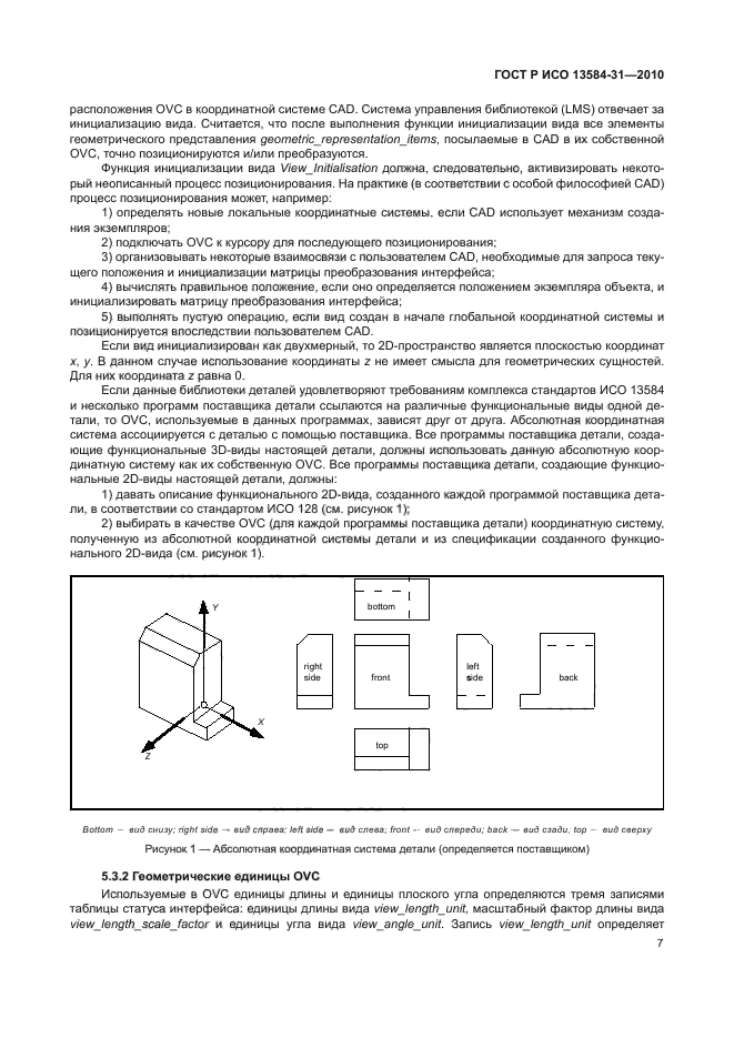 ГОСТ Р ИСО 13584-31-2010