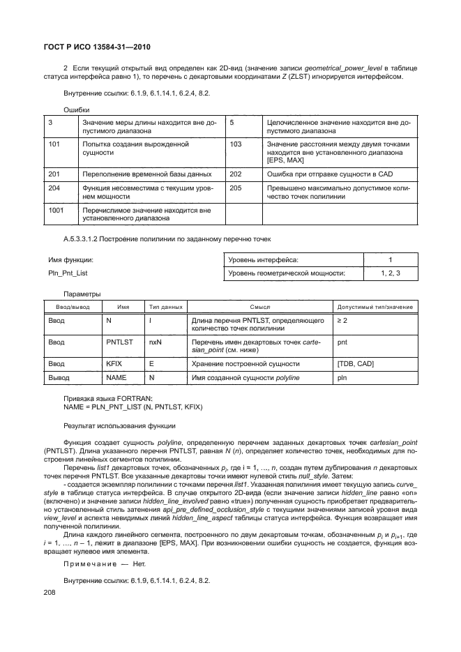 ГОСТ Р ИСО 13584-31-2010