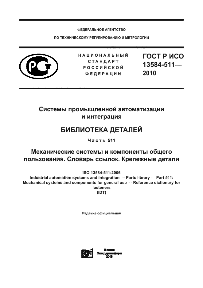 ГОСТ Р ИСО 13584-511-2010