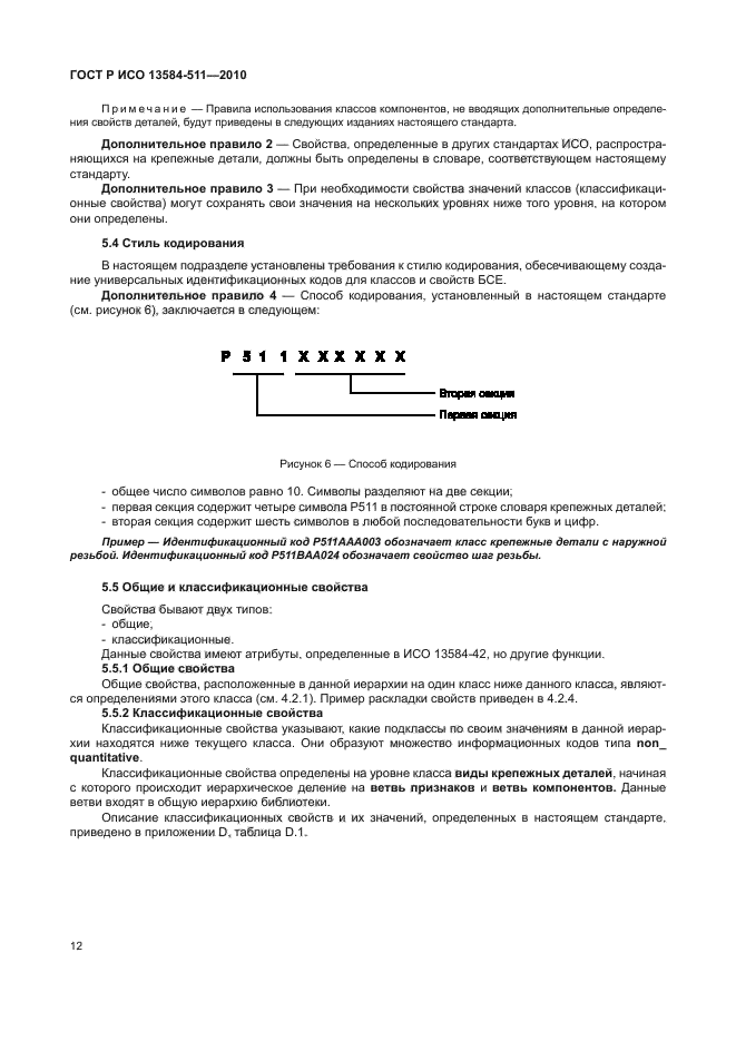 ГОСТ Р ИСО 13584-511-2010