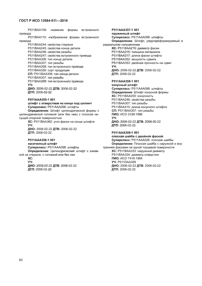 ГОСТ Р ИСО 13584-511-2010