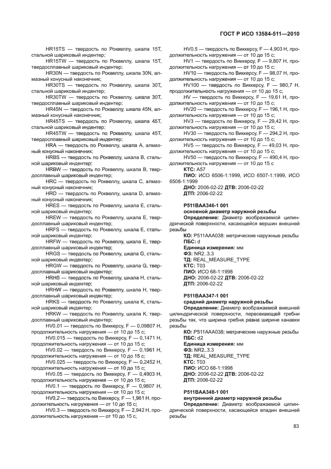 ГОСТ Р ИСО 13584-511-2010