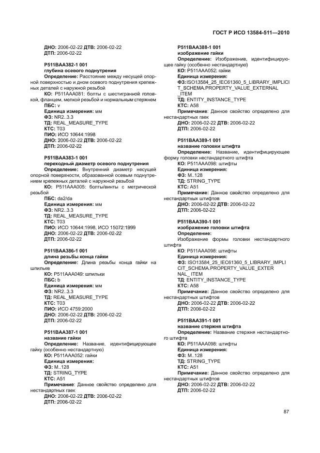 ГОСТ Р ИСО 13584-511-2010