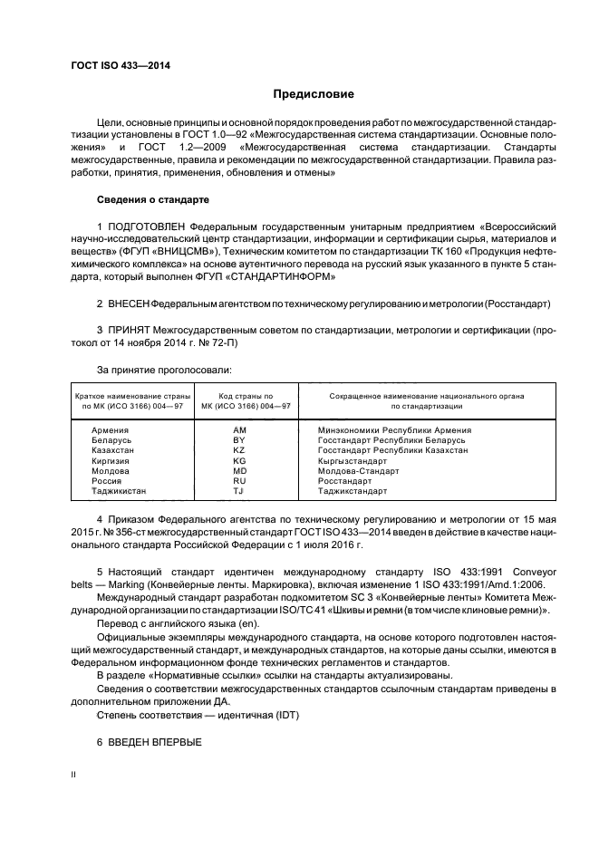 ГОСТ ISO 433-2014