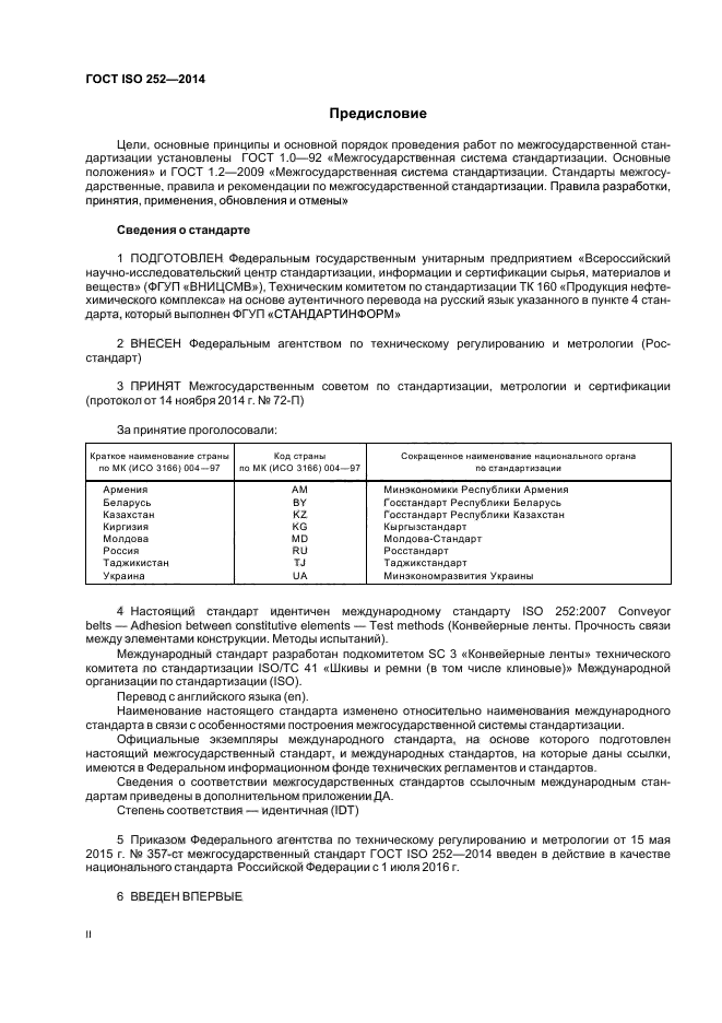 ГОСТ ISO 252-2014