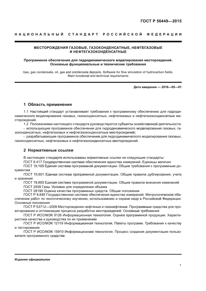 ГОСТ Р 56449-2015