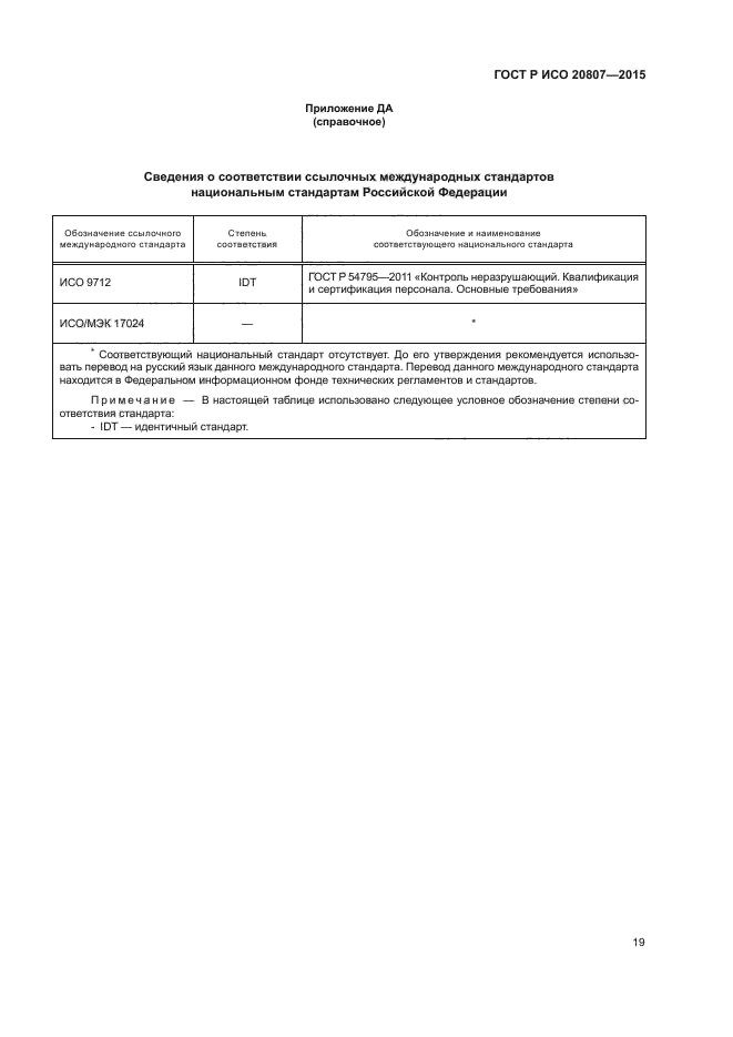 ГОСТ Р ИСО 20807-2015