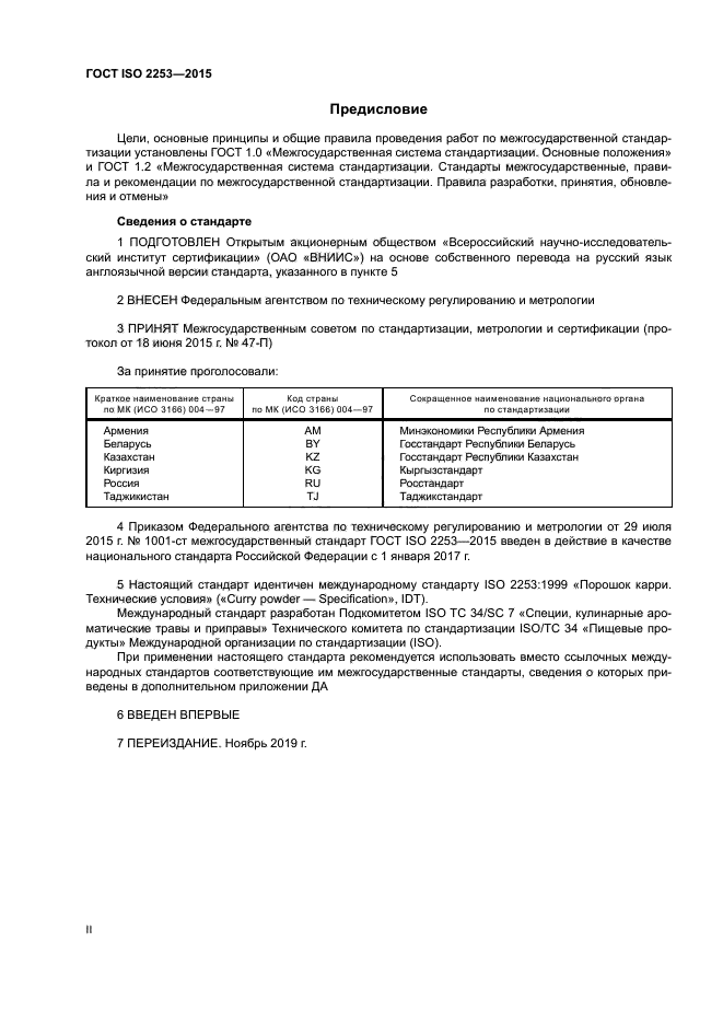 ГОСТ ISO 2253-2015