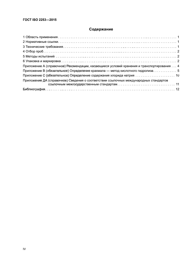 ГОСТ ISO 2253-2015