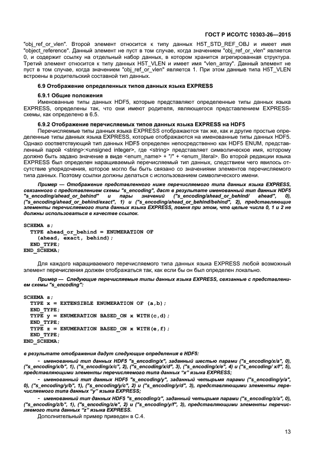 ГОСТ Р ИСО/ТС 10303-26-2015