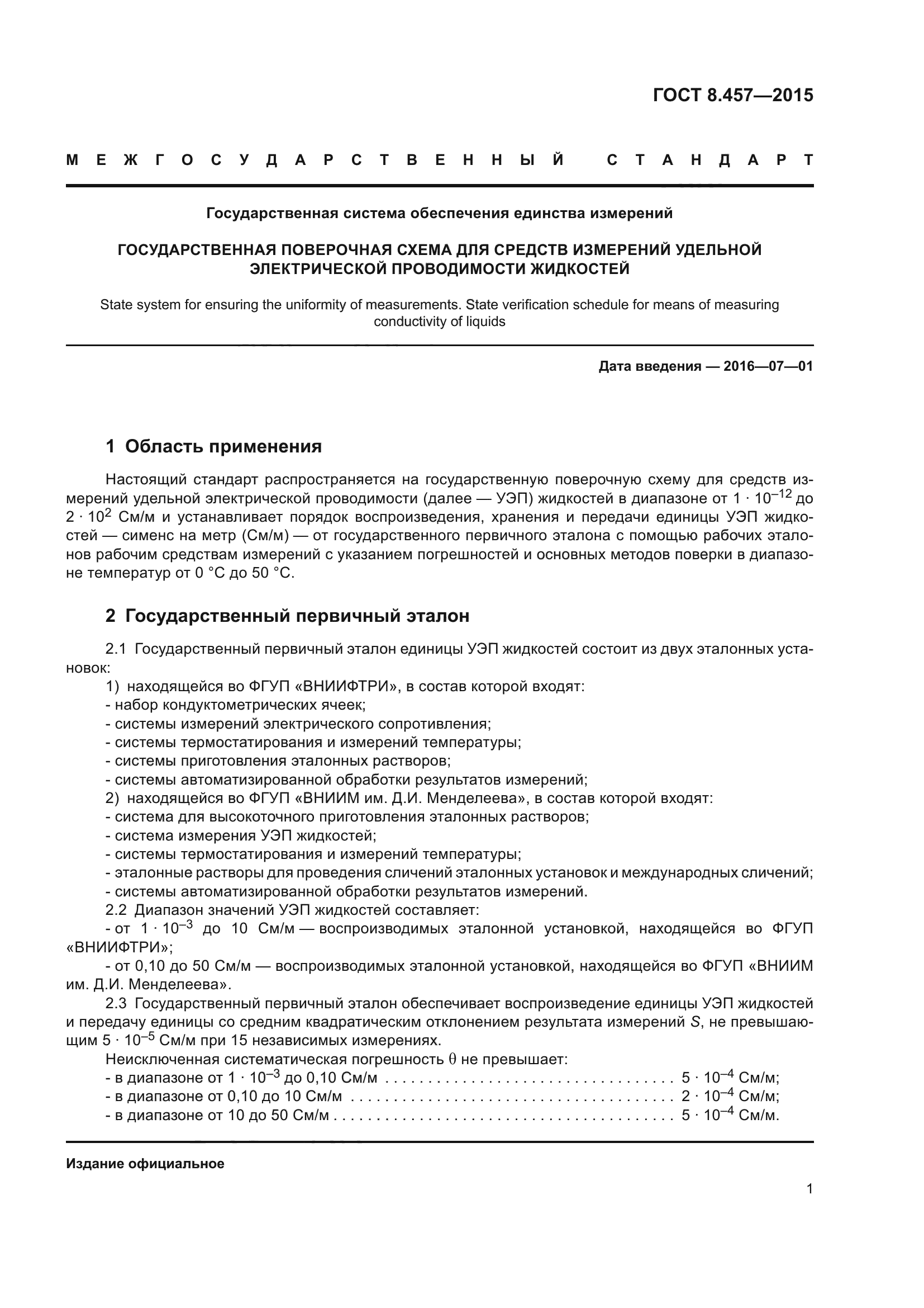 ГОСТ 8.457-2015