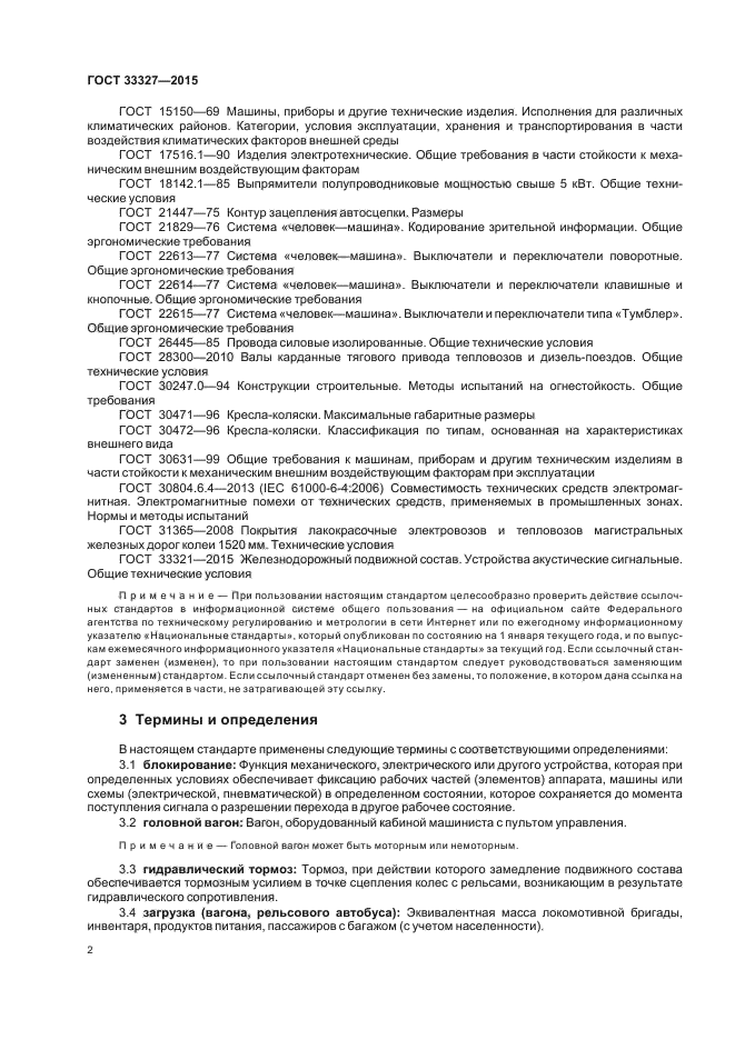 ГОСТ 33327-2015