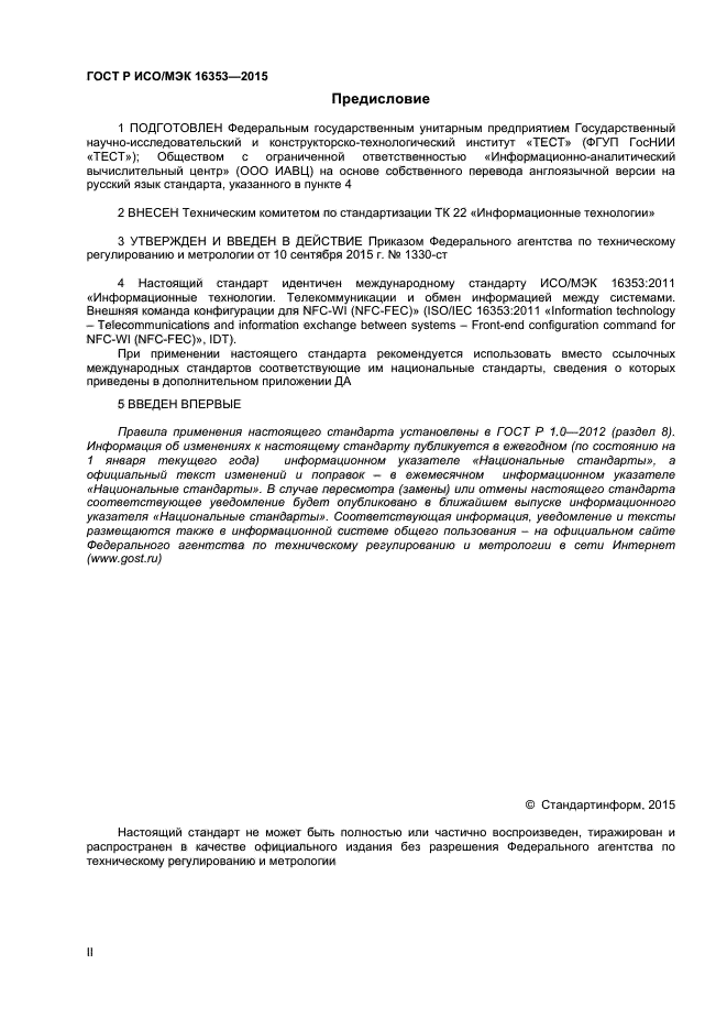 ГОСТ Р ИСО/МЭК 16353-2015