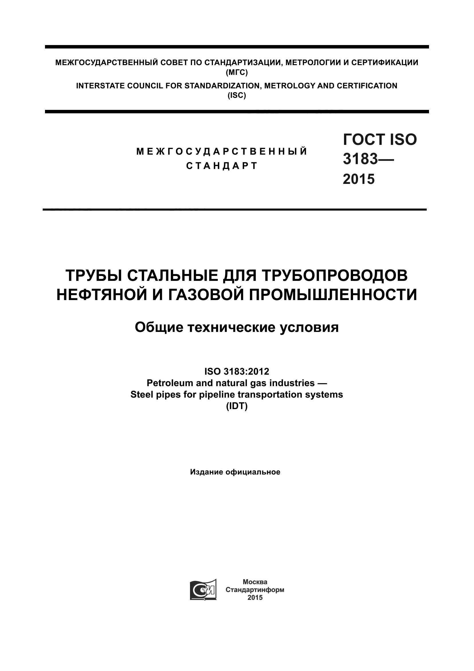 ГОСТ ISO 3183-2015