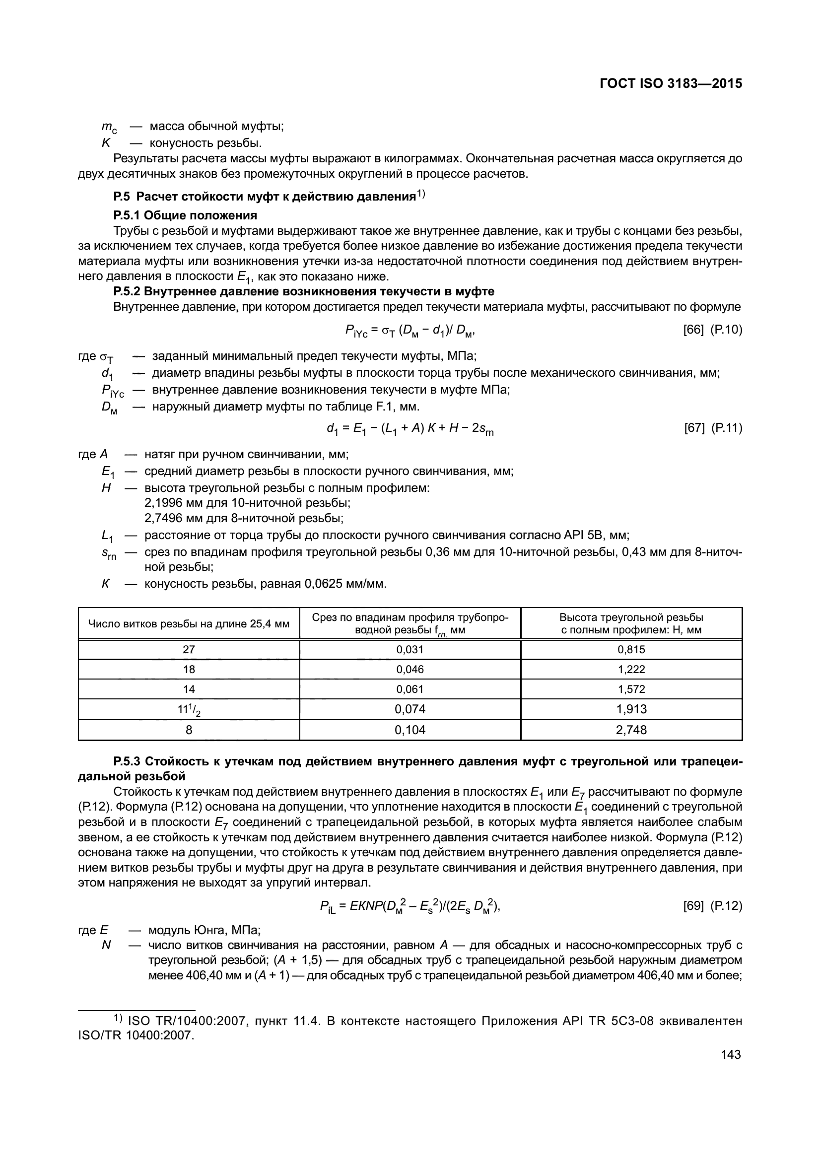 ГОСТ ISO 3183-2015