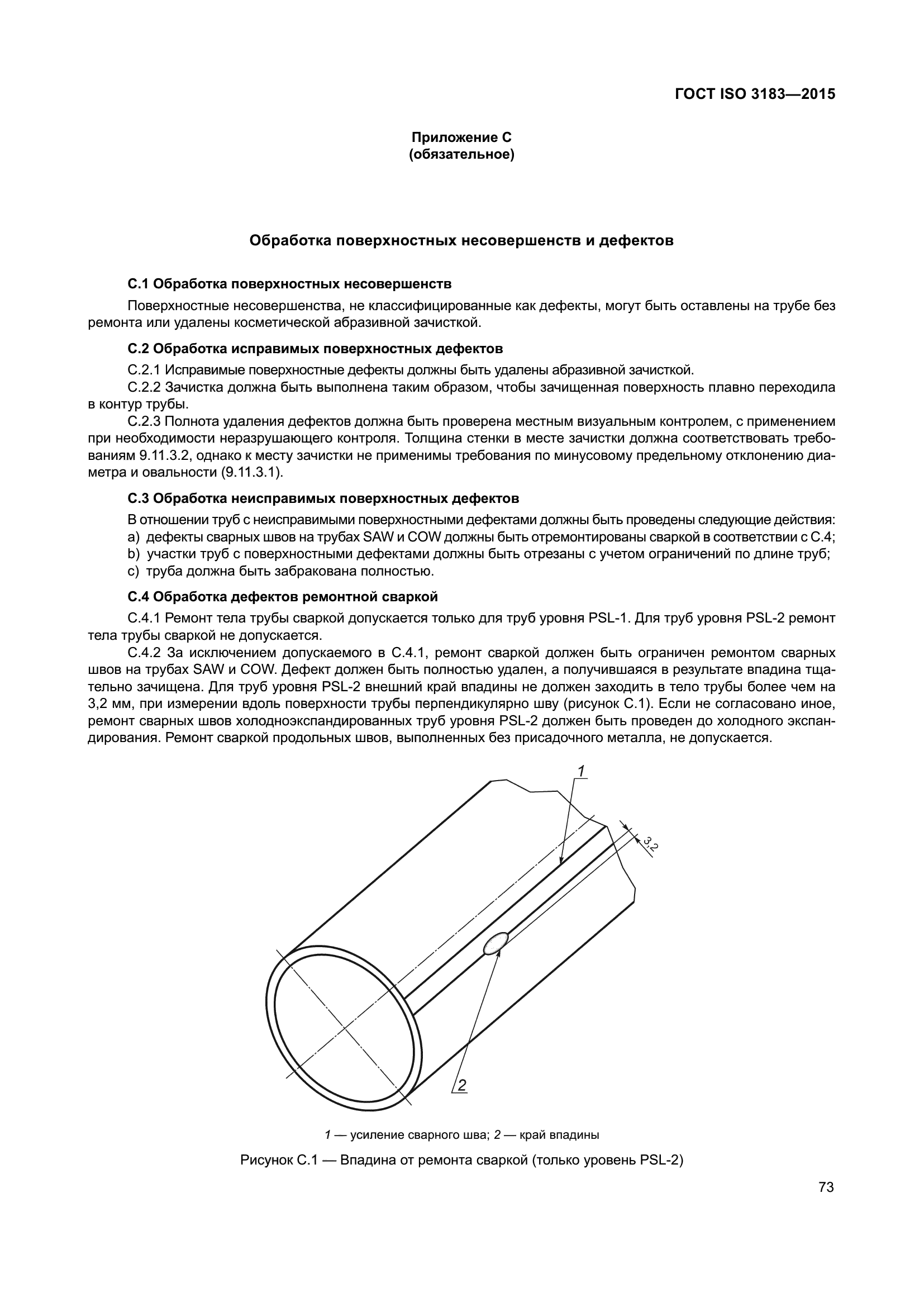 ГОСТ ISO 3183-2015