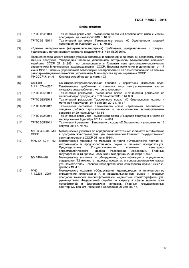 ГОСТ Р 56579-2015