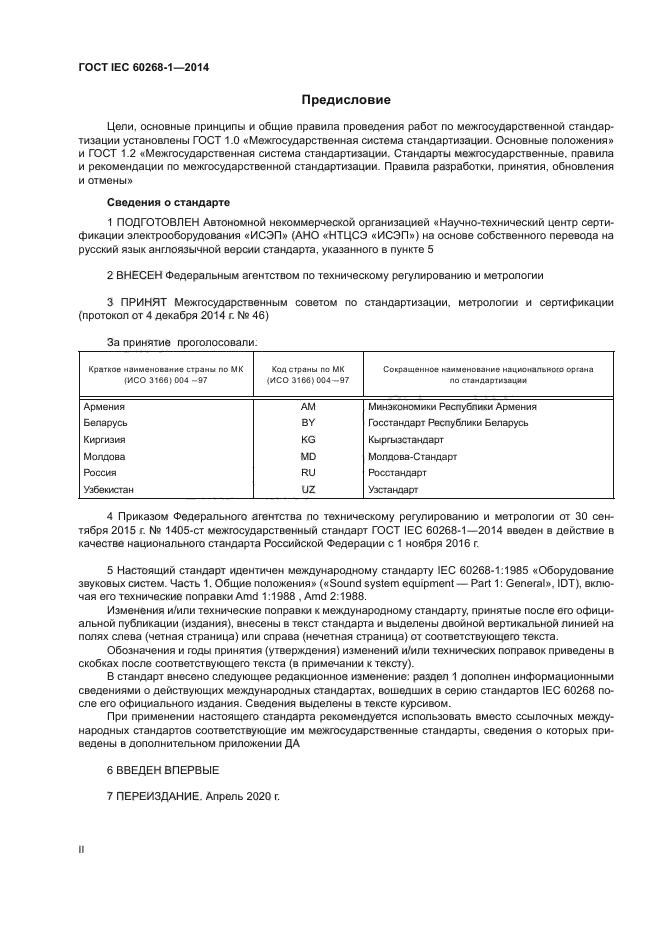 ГОСТ IEC 60268-1-2014