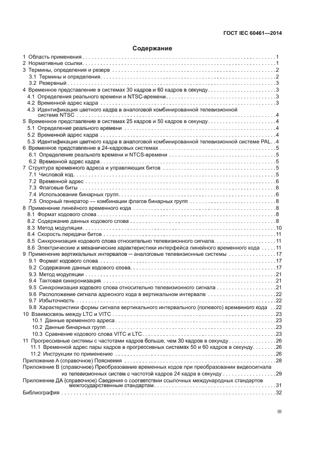 ГОСТ IEC 60461-2014