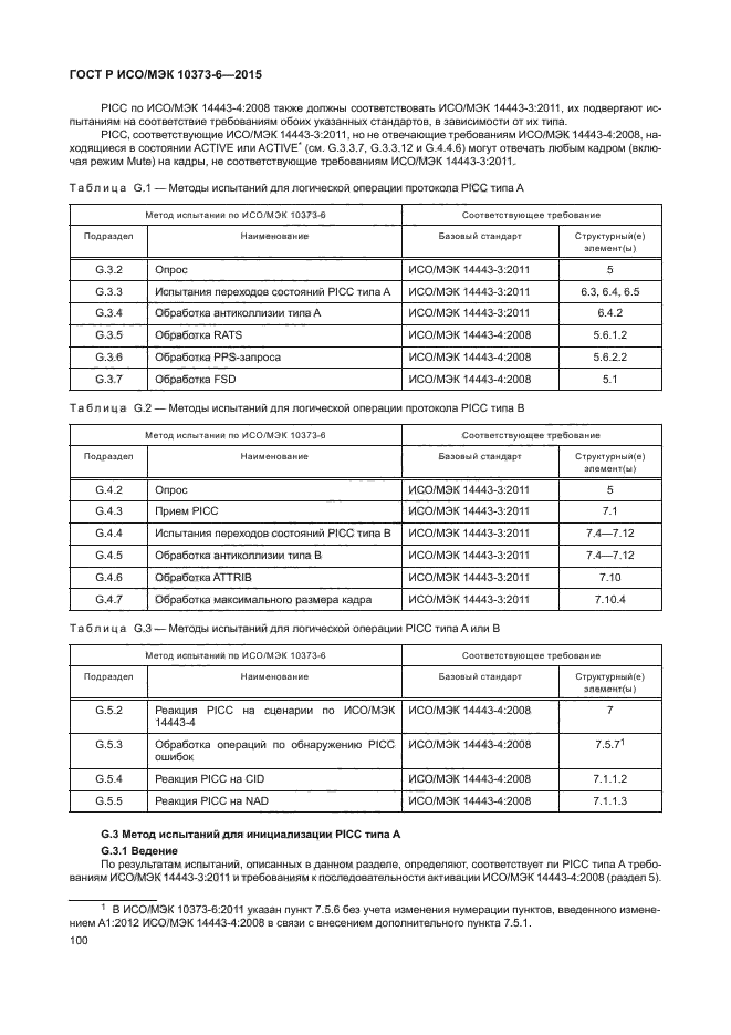 ГОСТ Р ИСО/МЭК 10373-6-2015