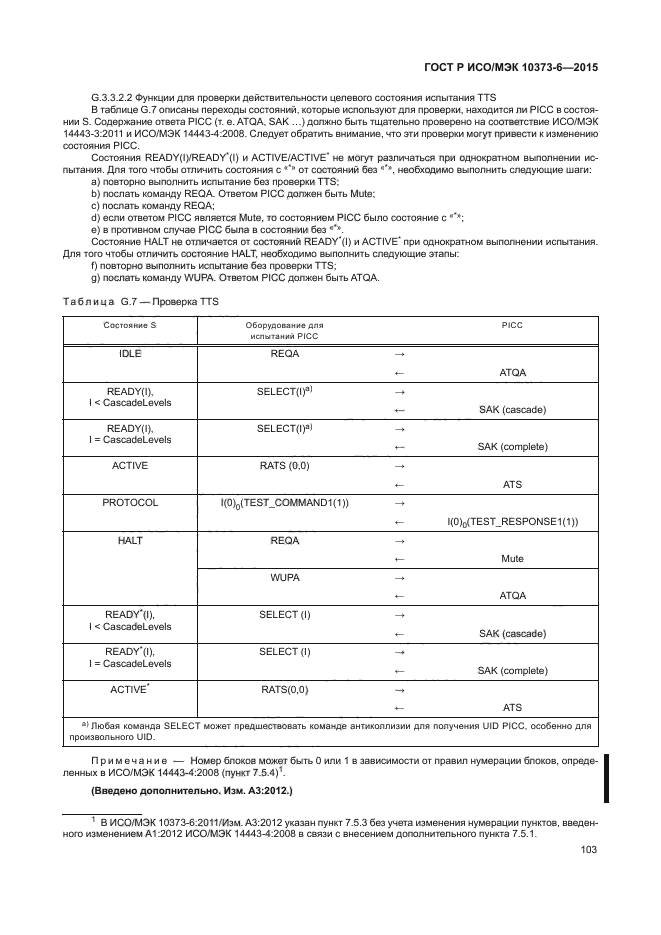 ГОСТ Р ИСО/МЭК 10373-6-2015