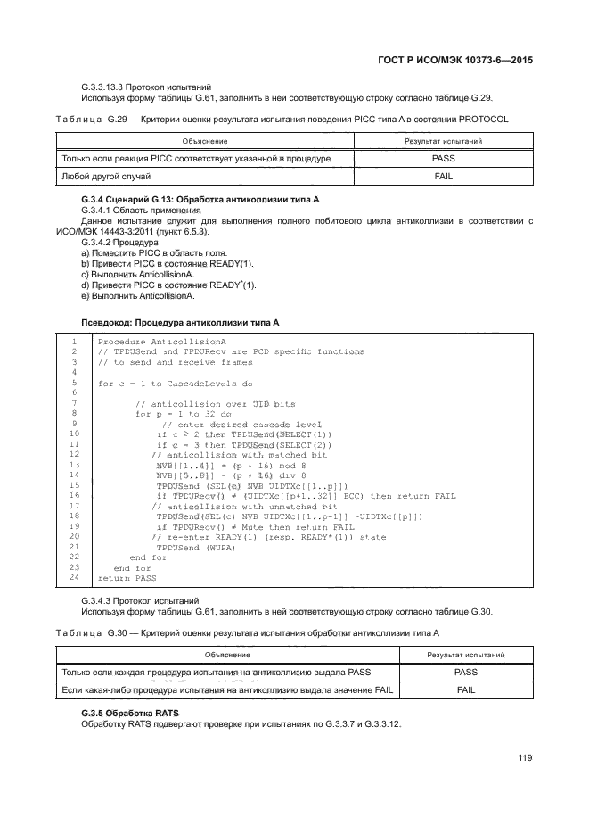 ГОСТ Р ИСО/МЭК 10373-6-2015