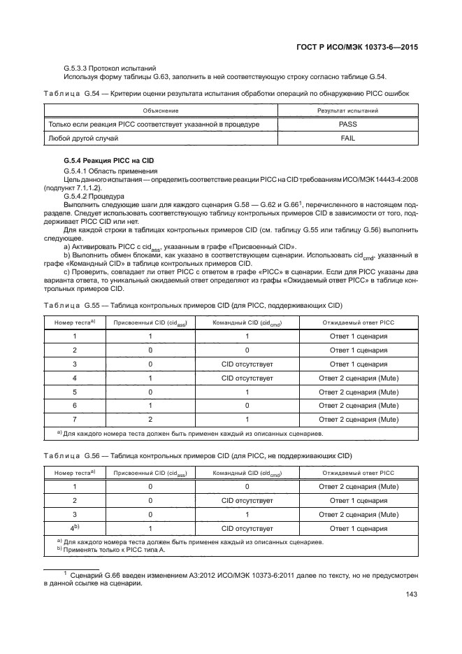 ГОСТ Р ИСО/МЭК 10373-6-2015