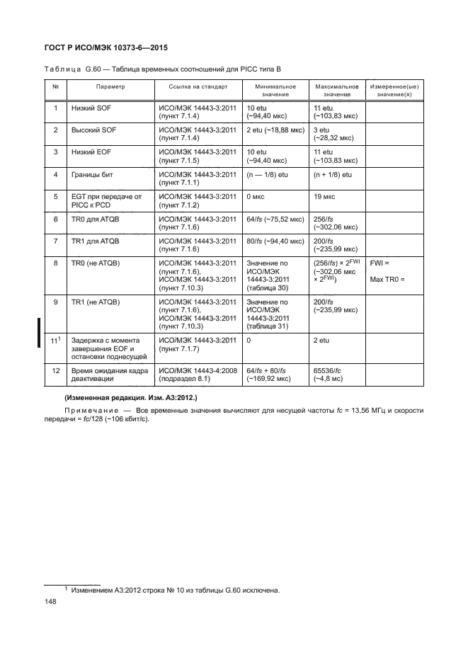 ГОСТ Р ИСО/МЭК 10373-6-2015