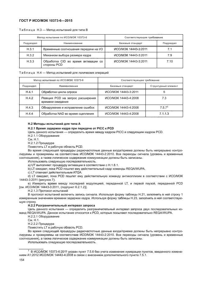 ГОСТ Р ИСО/МЭК 10373-6-2015