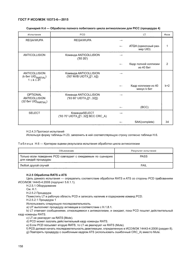 ГОСТ Р ИСО/МЭК 10373-6-2015