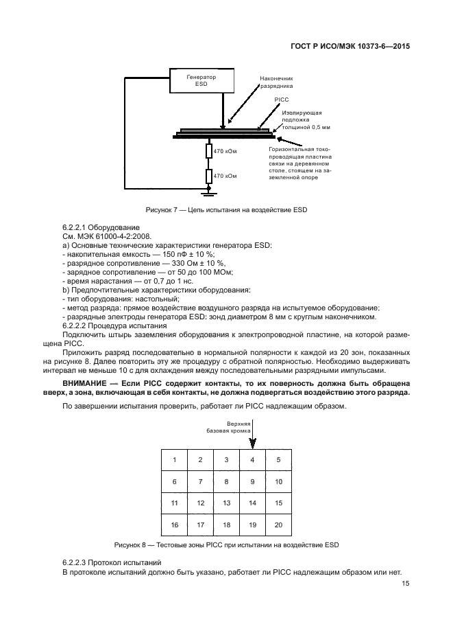 ГОСТ Р ИСО/МЭК 10373-6-2015