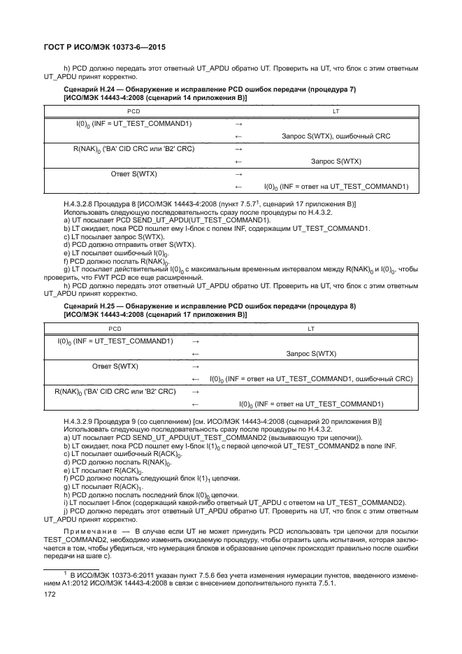 ГОСТ Р ИСО/МЭК 10373-6-2015