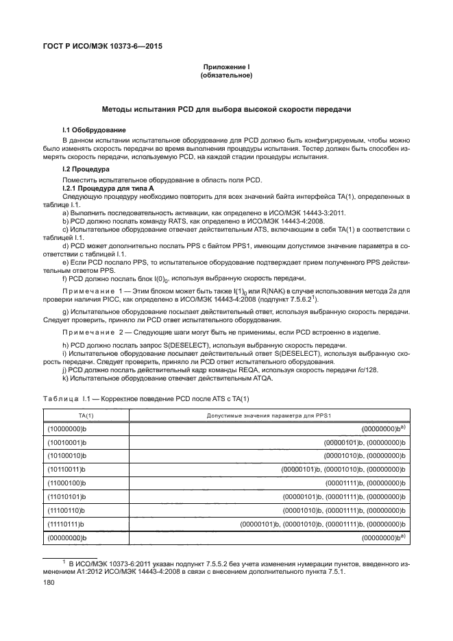 ГОСТ Р ИСО/МЭК 10373-6-2015