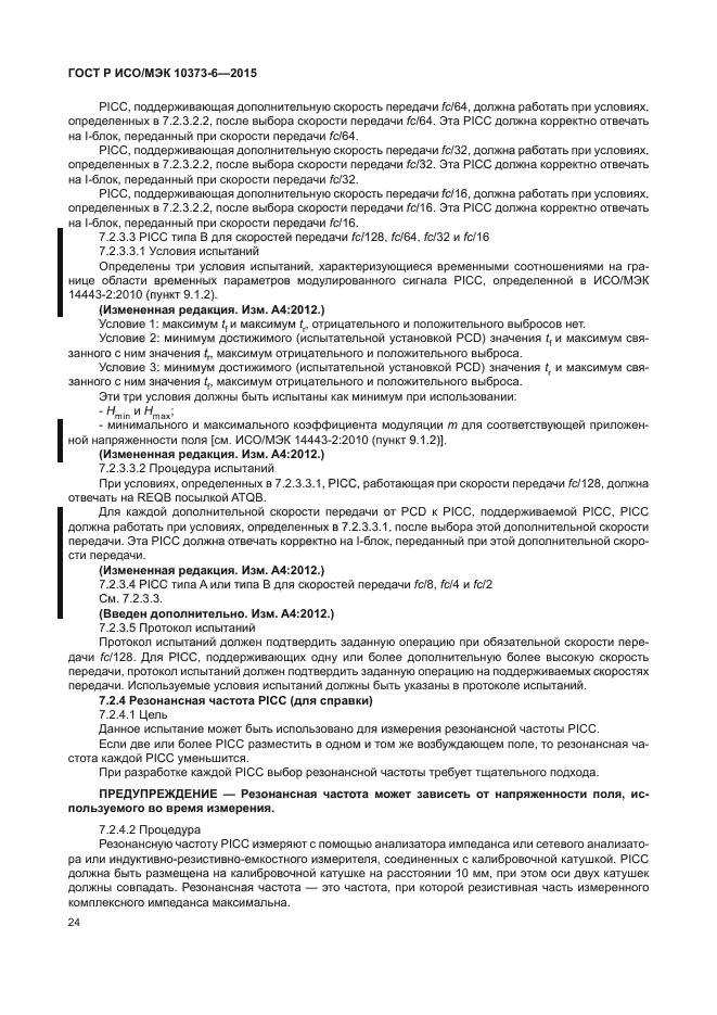 ГОСТ Р ИСО/МЭК 10373-6-2015