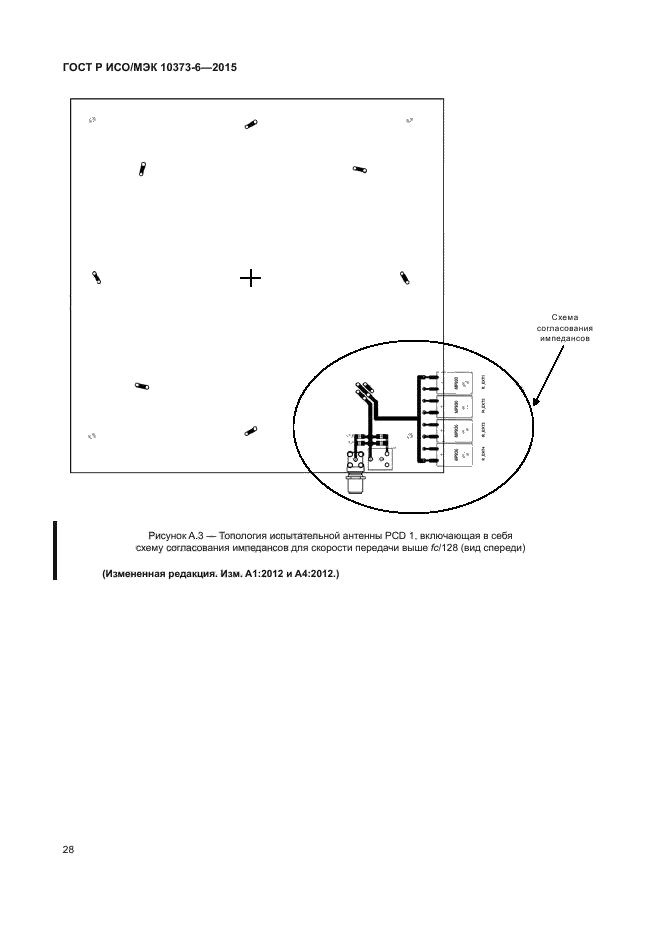 ГОСТ Р ИСО/МЭК 10373-6-2015