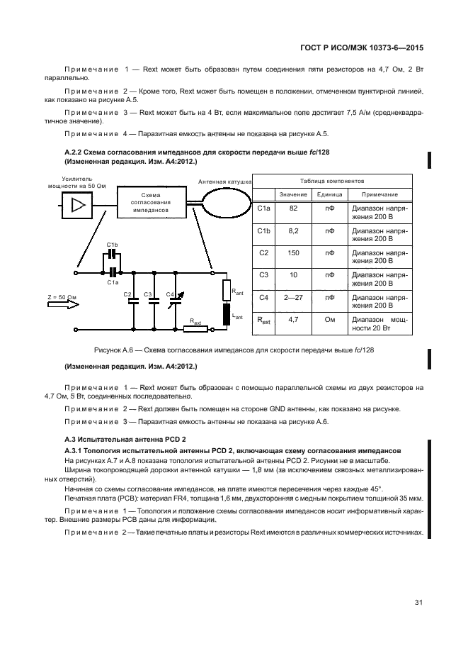 ГОСТ Р ИСО/МЭК 10373-6-2015