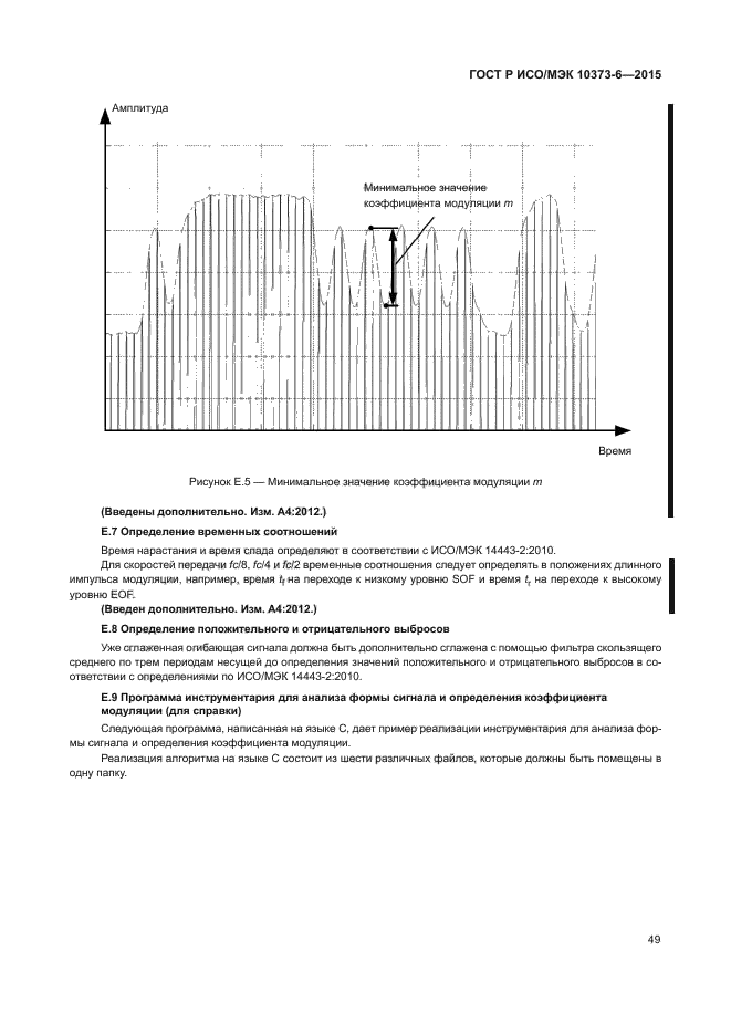 ГОСТ Р ИСО/МЭК 10373-6-2015