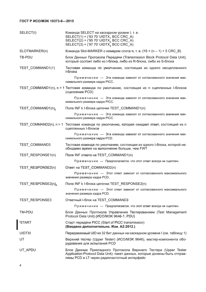 ГОСТ Р ИСО/МЭК 10373-6-2015