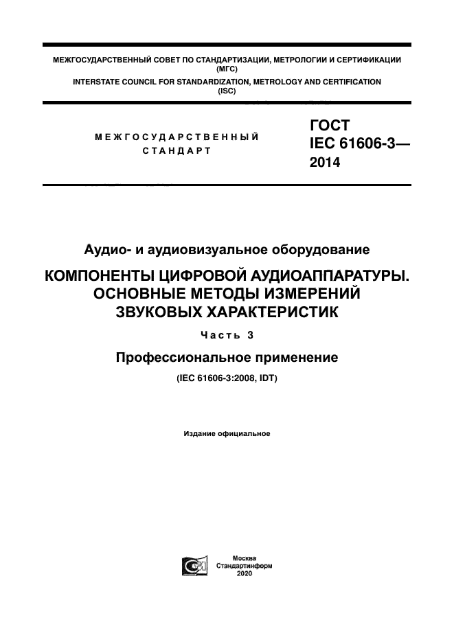 ГОСТ IEC 61606-3-2014