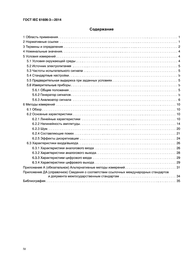 ГОСТ IEC 61606-3-2014