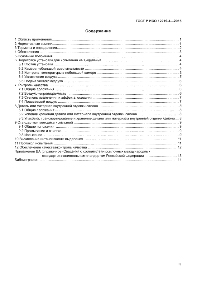 ГОСТ Р ИСО 12219-4-2015