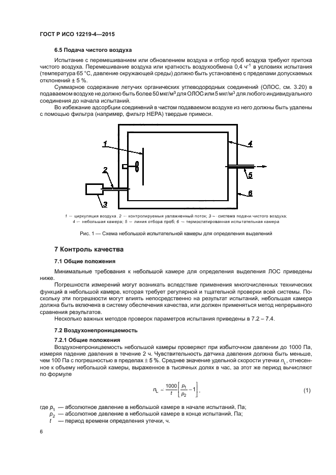 ГОСТ Р ИСО 12219-4-2015