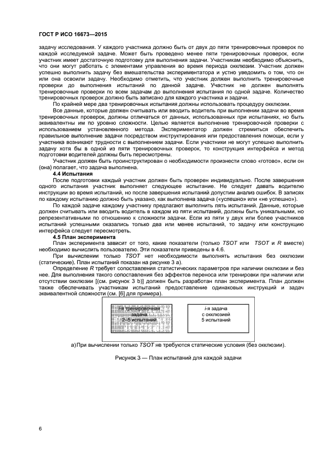 ГОСТ Р ИСО 16673-2015