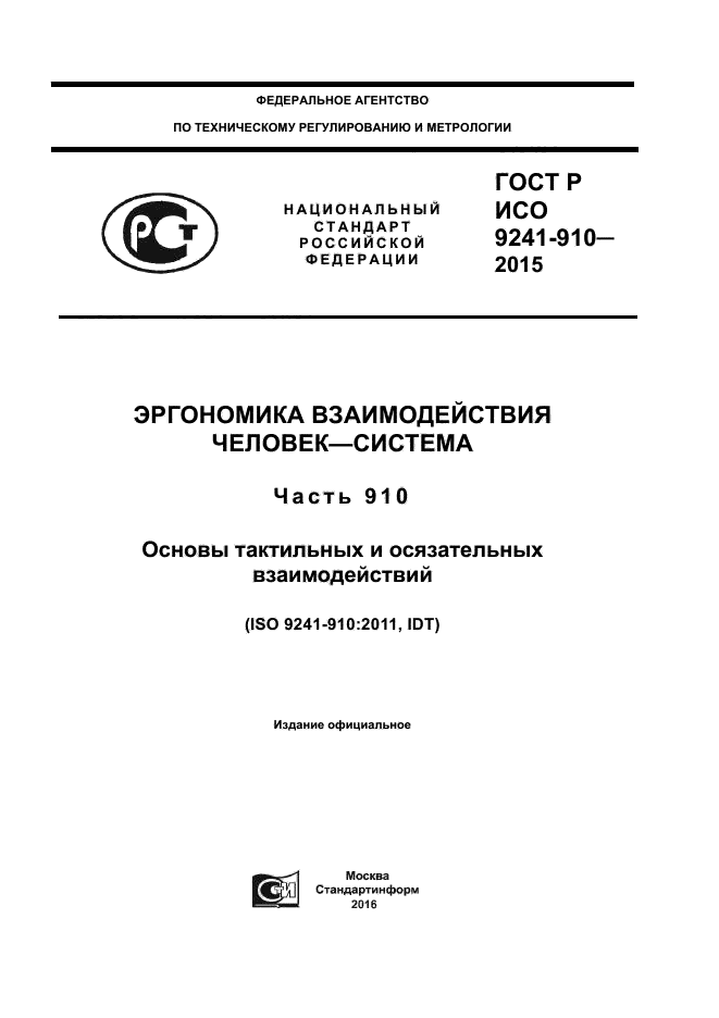 ГОСТ Р ИСО 9241-910-2015