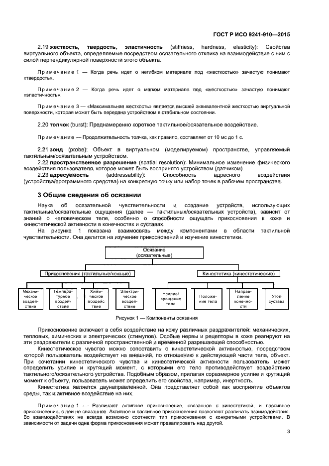 ГОСТ Р ИСО 9241-910-2015