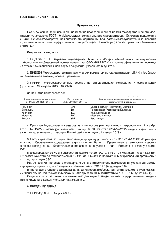 ГОСТ ISO/TS 17764-1-2015