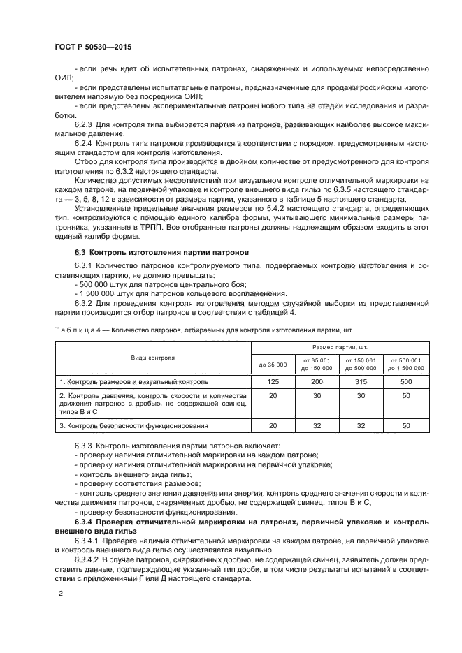 ГОСТ Р 50530-2015